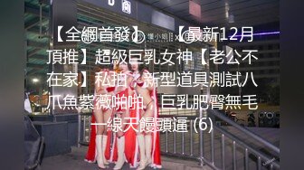 【全網首發】⚡⚡【最新12月頂推】超級巨乳女神【老公不在家】私拍，新型道具測試八爪魚紫薇啪啪，巨乳肥臀無毛一線天饅頭逼 (6)