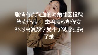 ❤️反差白富美❤️潮喷淫娃御姐〖小水水〗性感室友被强迫口交，紧致粉嫩小穴被操到高潮喷水 E奶黑丝极品性感身材