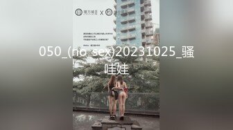 050_(no_sex)20231025_骚哇娃