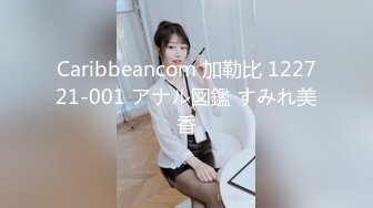 Caribbeancom 加勒比 122721-001 アナル図鑑 すみれ美香