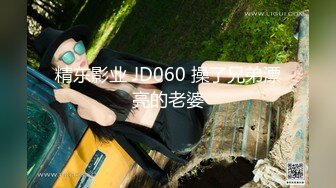 精东影业 JD060 操了兄弟漂亮的老婆