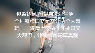 【彤彤乖】超级露脸母狗付费福利，人前露出啪啪紫薇调教B脸同框，能玩的都玩了，对话淫荡 (2)