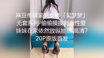 《顶级网红☀️付费精品》上海留学生OnlyFans网红反差骚女【唐阳】私拍☀️欧美范巨乳肥臀各种淫乱非常火爆 [4620M_MP4]