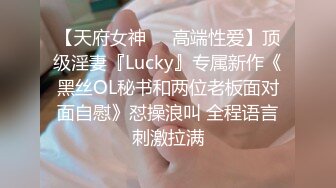 【天府女神❤️高端性爱】顶级淫妻『Lucky』专属新作《黑丝OL秘书和两位老板面对面自慰》怼操浪叫 全程语言刺激拉满