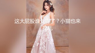 【新片速遞】 《露脸✅精品★反差婊✅泄密》专注高质外围女模的推特大神金主猫哥重金约炮双飞极品长腿双胞胎姐妹花抓着头发肏征服感满满