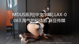 MDUS系列[中文字幕].LAX-0063.淘气的初体验.麻豆传媒映画