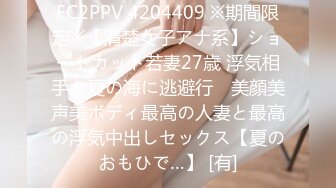 FC2PPV 4204409 ※期間限定※【清楚女子アナ系】ショートカット若妻27歳 浮気相手と夏の海に逃避行　美顔美声美ボディ最高の人妻と最高の浮気中出しセックス【夏のおもひで…】 [有]