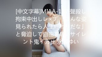 [中文字幕]MIAA-137 聲殺し拘束中出しレ×プ 「こんな姿見られたら人生終わりだな」と脅迫して自由を奪いサイレント鬼イカせ 永瀬ゆい