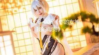 ❤️推特女神❤️【Couple love】高价门槛费1888￥福利流出