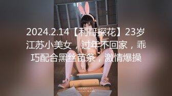 2024.2.14【利哥探花】23岁江苏小美女，过年不回家，乖巧配合黑丝苗条，激情爆操