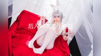 后入96完美小骚货