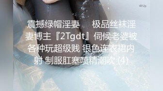 震撼绿帽淫妻❤️极品丝袜淫妻博主『2Tgdt』伺候老婆被各种玩超级贱 银色连衣裙内射 制服肛塞喷精潮吹 (4)