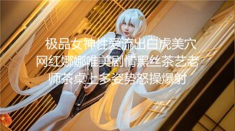 人气女王珍藏版，【良家下海】，牛仔裤女神，家中四处啪啪，柳腰蜜桃臀，男人最理想的好身材，无套内射老公爽翻