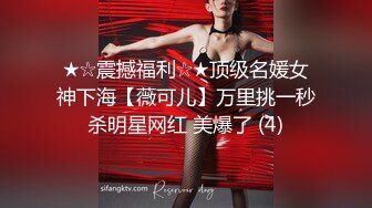 ★☆震撼福利☆★顶级名媛女神下海【薇可儿】万里挑一秒杀明星网红 美爆了 (4)