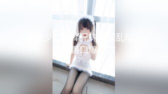 清纯少女演绎兄妹激情乱伦，被哥哥口爆一嘴