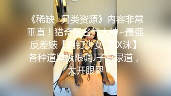 《稀缺✿另类资源》内容非常垂直！猎奇圈名气大神~最强反差婊【阴钉少女-李X沫】各种道具极限调J子宫尿道，大开眼界