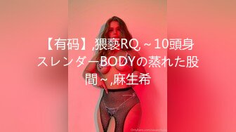 【有码】,猥褻RQ,～10頭身スレンダーBODYの蒸れた股間～,麻生希